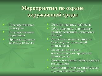 Разработка плана мероприятий по охране окружающей среды