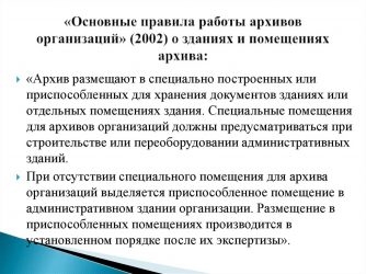 Требования к архивным помещениям в организации