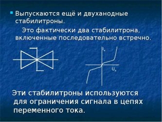 Двуханодный стабилитрон принцип работы