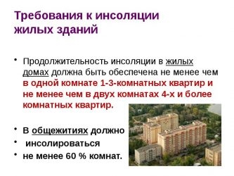 Инсоляция что это в строительстве?