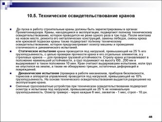 ПТО и что грузоподъемных кранов периодичность?