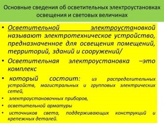 Требования к осветительным электроустановкам