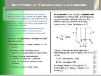 Максимальный процент армирования железобетонных конструкций