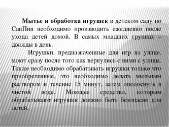 Обработка игрушек в детском саду по САНПИН