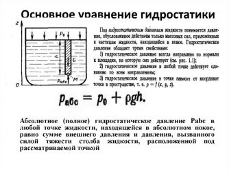 Основное уравнение гидростатического давления записывается в виде