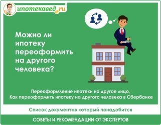 Переоформление ипотеки на другую квартиру