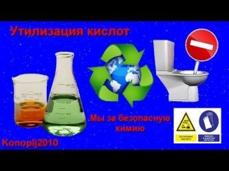 Как утилизировать соляную кислоту?