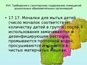 Обработка мочалок по САНПИН