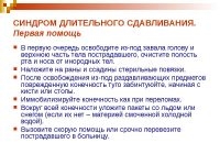 Первая помощь при синдроме длительного сдавливания