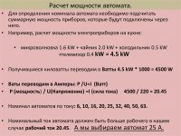 Как рассчитать мощность автомата электрического