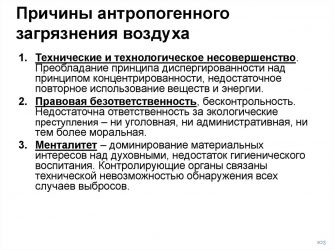 Антропогенное загрязнение окружающей среды причины и последствия