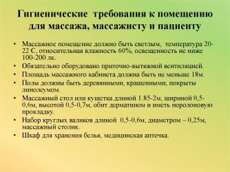 Требования к массажному кабинету по САНПИН