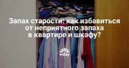 Как убрать запах старости в шкафу