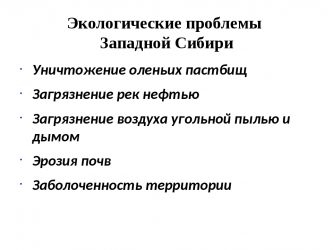 Экологические проблемы западно сибирской равнины