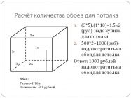 ﻿Как рассчитать обои на потолок формула