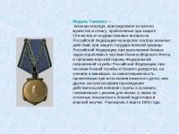 Действия военнослужащего при награждении