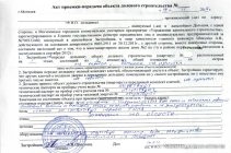 Акт приемки квартиры в новостройке с замечаниями